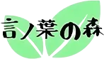 言ノ葉の森ロゴ